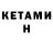 Кетамин VHQ Esper Pinion